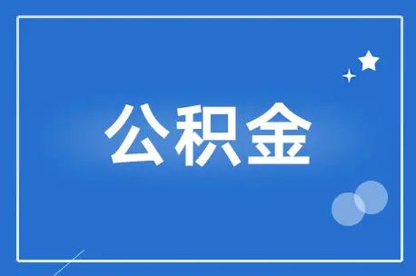 济南住房公积金中心(济南住房公积金中心周末上班吗)