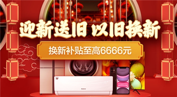 家电以旧换新(家电以旧换新怎么换)
