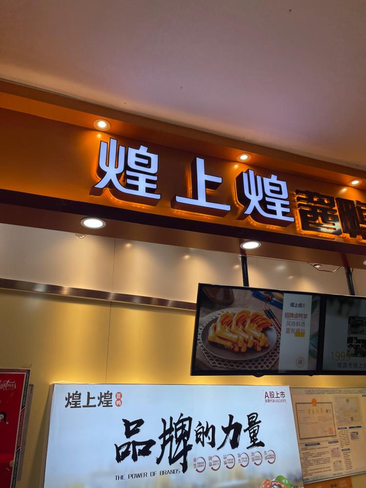 煌上煌(煌上煌是哪个省的品牌)