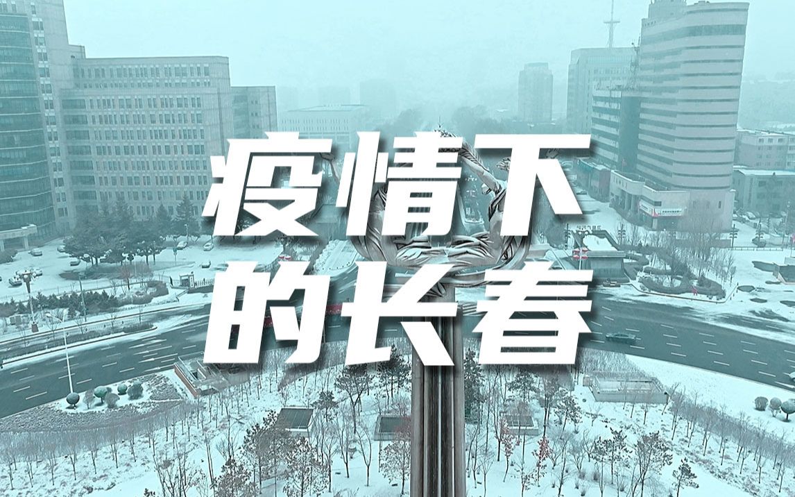吉林长春疫情最新消息(吉林长春疫情最新消息风险等级)