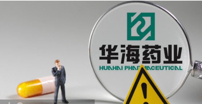 华海药业(华海药业地址)