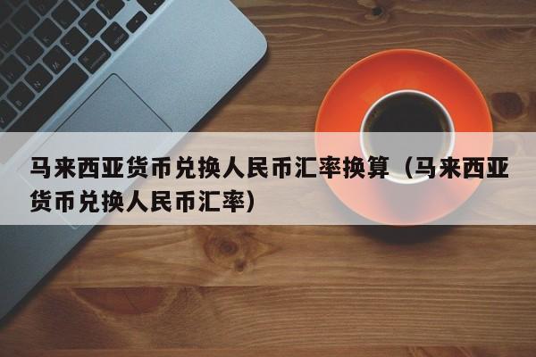 汇率换算澳币人民币(汇率 澳元兑换人民币)