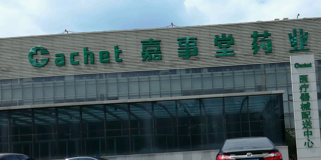 嘉事堂股票(嘉事堂为什涨到八十多元)
