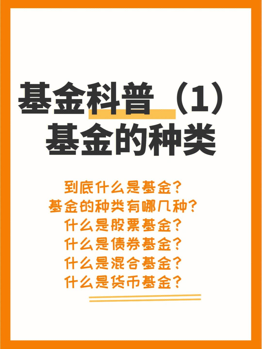 基金的种类(基金的种类和各自的风险高低)