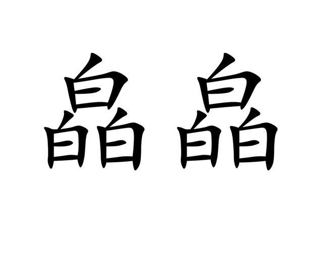 几上面一个点念什么的(几字上面一个点念什么的)