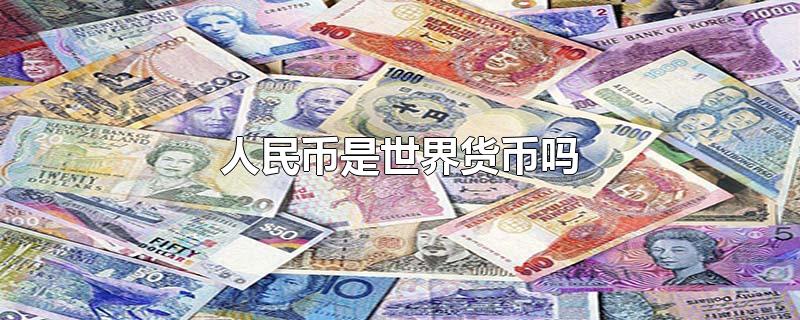 货币与人民币的异同点(货币和钞票的区别)