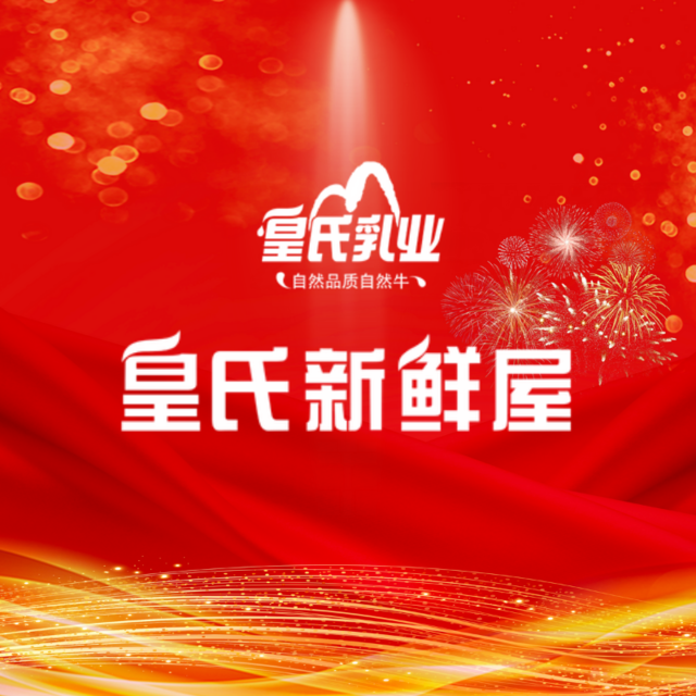 皇氏乳业(皇氏乳业有限公司)