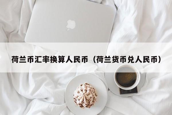 货币兑换人民币(缅甸货币兑换人民币)