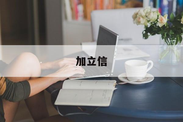 加立信(加立信价格多少钱一只)
